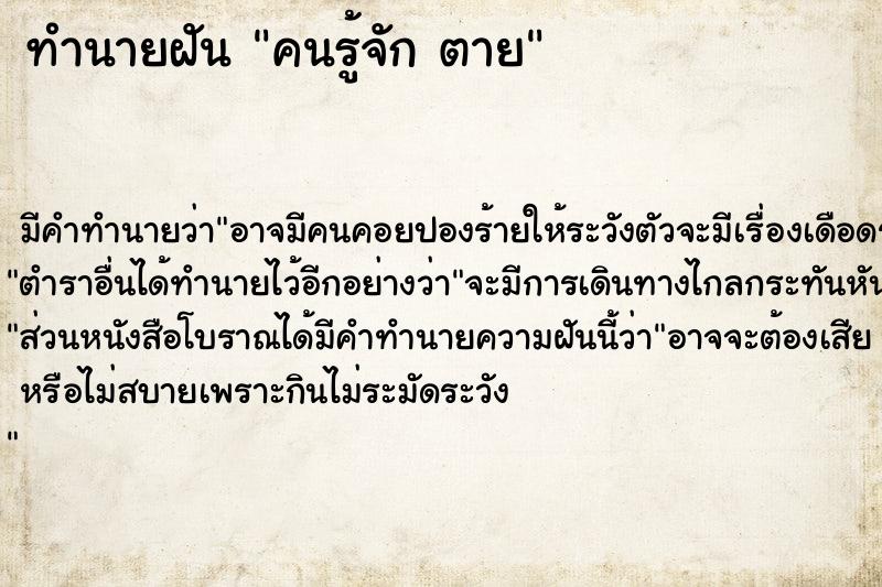 ทำนายฝัน คนรู้จัก ตาย